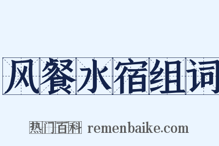 风餐水宿组词是什么意思的图片